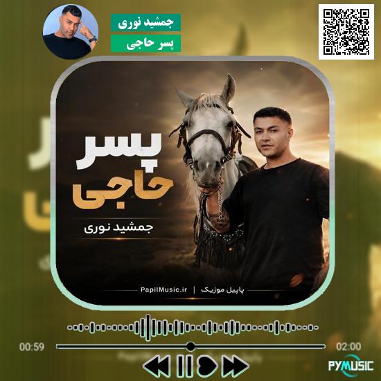 دانلود آهنگ پسر حاجی جمشید نوری